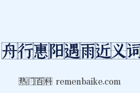 舟行惠阳遇雨近义词是什么意思的图片